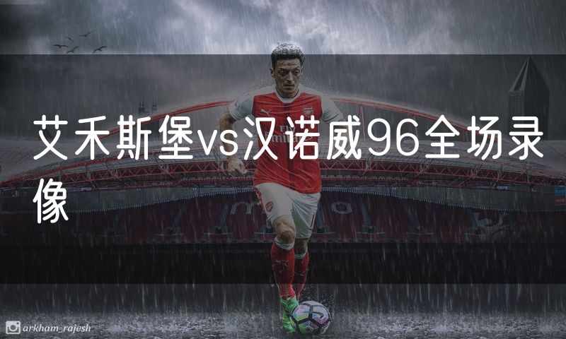 艾禾斯堡vs汉诺威96全场录像