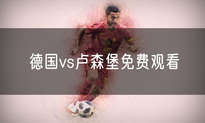 德国vs卢森堡免费观看