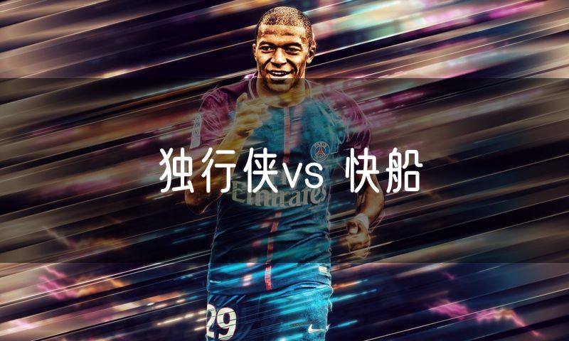 独行侠vs 快船 独行侠vs 快船