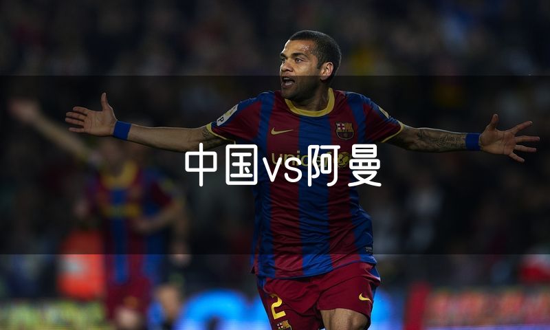 中国vs阿曼