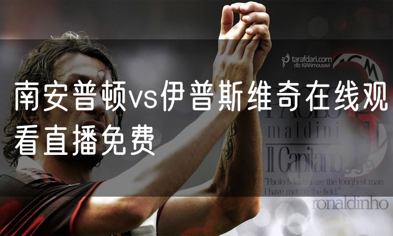 南安普顿vs伊普斯维奇在线观看直播免费