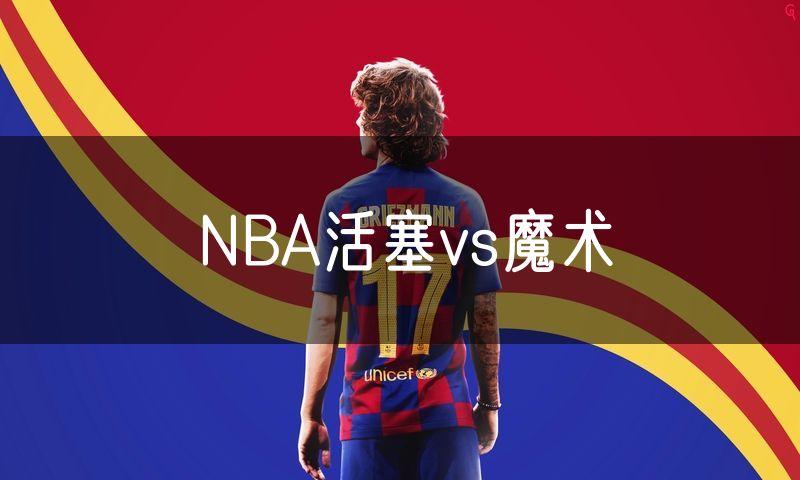 NBA活塞vs魔术