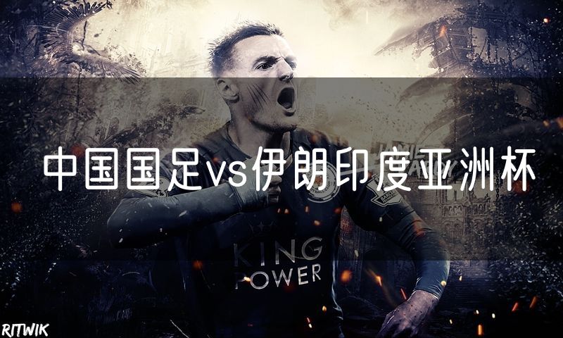 中国国足vs伊朗印度亚洲杯