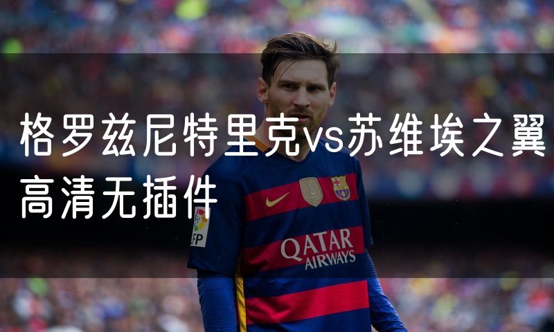 格罗兹尼特里克vs苏维埃之翼高清无插件
