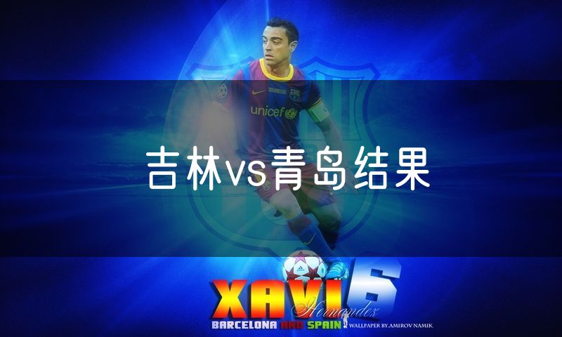 吉林vs青岛结果