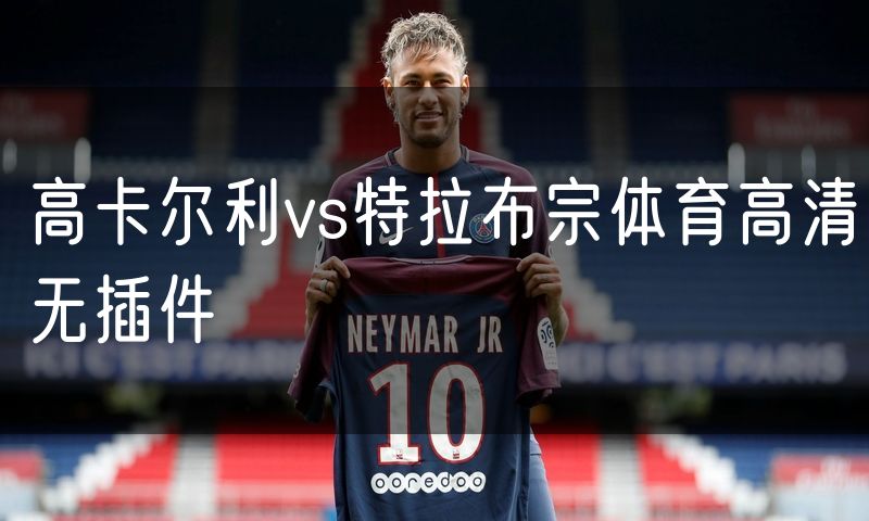 高卡尔利vs特拉布宗体育高清无插件