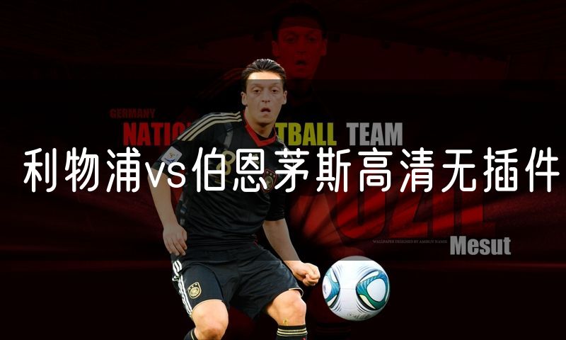 利物浦vs伯恩茅斯高清无插件