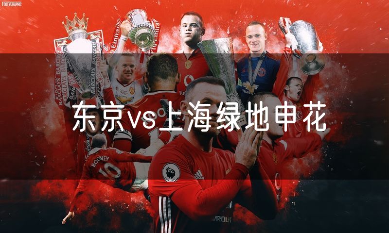 东京vs上海绿地申花 东京vs上海绿地申花