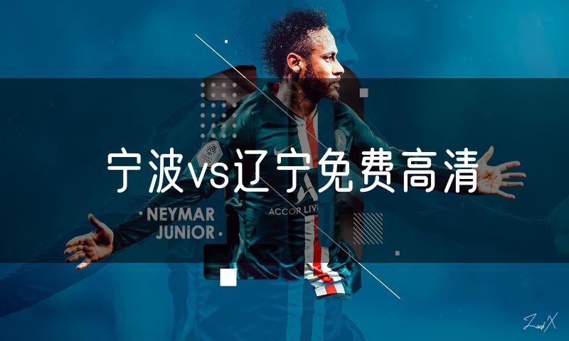 宁波vs辽宁免费高清