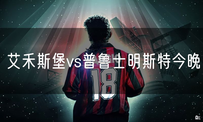 艾禾斯堡vs普鲁士明斯特今晚