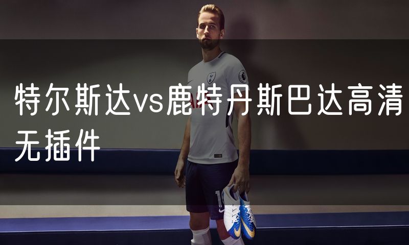 特尔斯达vs鹿特丹斯巴达高清无插件
