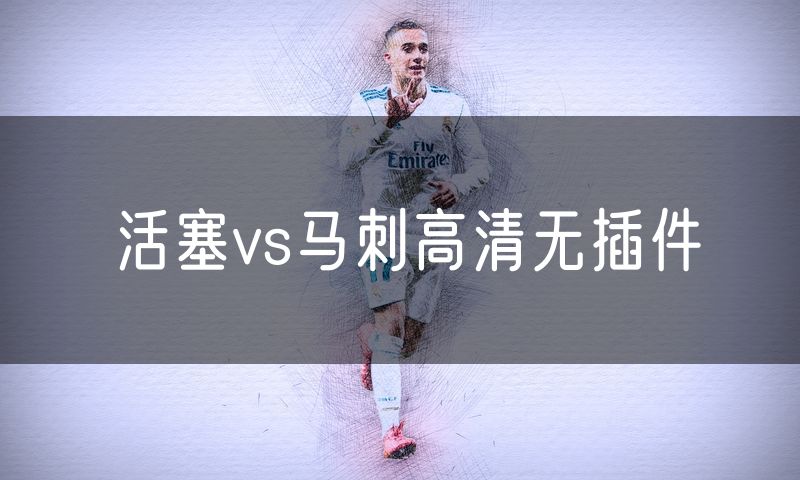 活塞vs马刺高清无插件