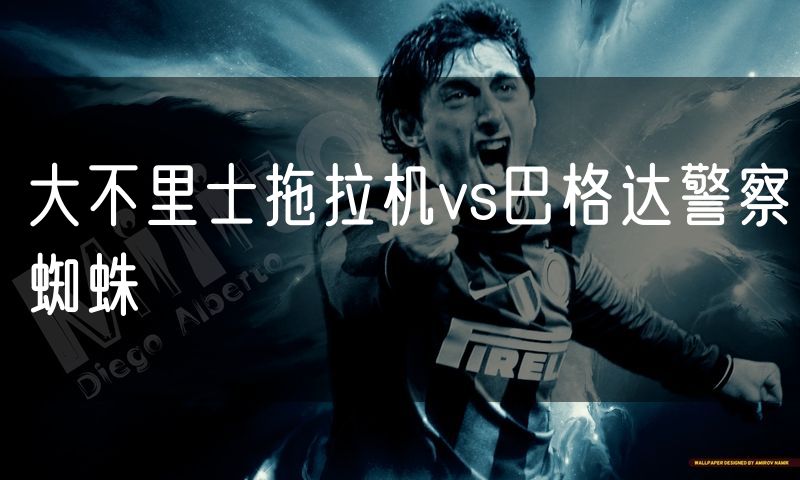 大不里士拖拉机vs巴格达警察蜘蛛 大不里士拖拉机vs巴格达警察蜘蛛
