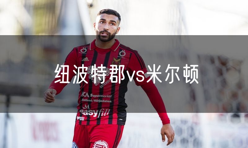 纽波特郡vs米尔顿