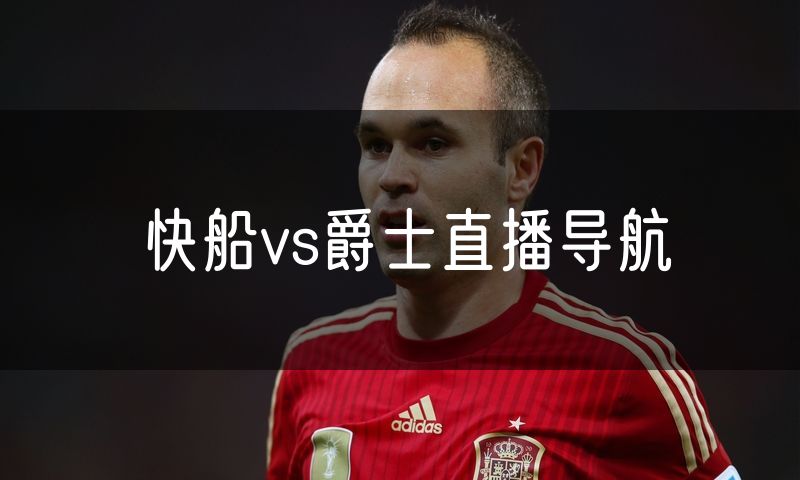 快船vs爵士直播导航 快船vs爵士直播导航