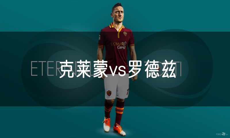 克莱蒙vs罗德兹