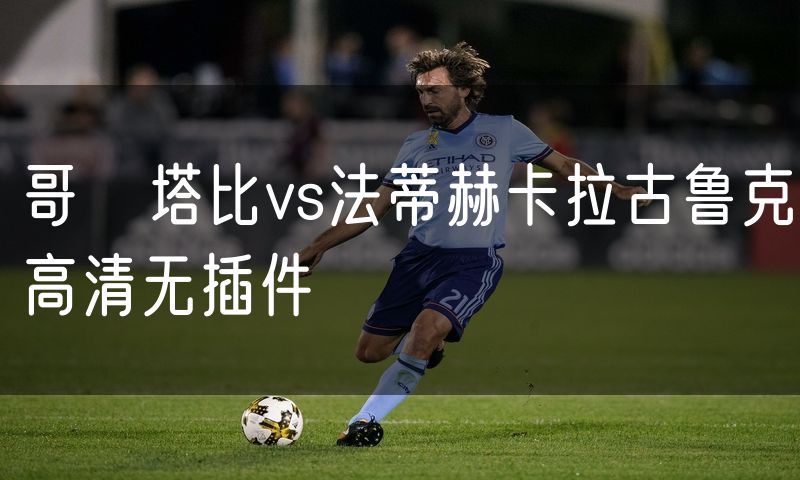 哥茲塔比vs法蒂赫卡拉古鲁克高清无插件