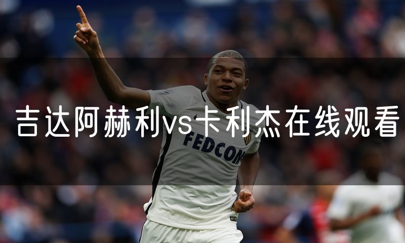 吉达阿赫利vs卡利杰在线观看