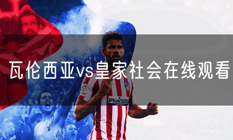 瓦伦西亚vs皇家社会在线观看