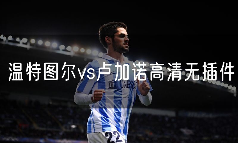 温特图尔vs卢加诺高清无插件