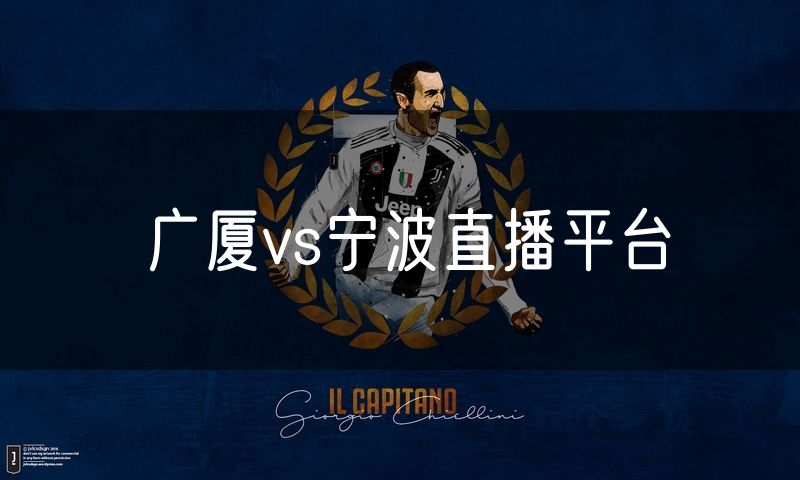 广厦vs宁波直播平台 广厦vs宁波直播平台