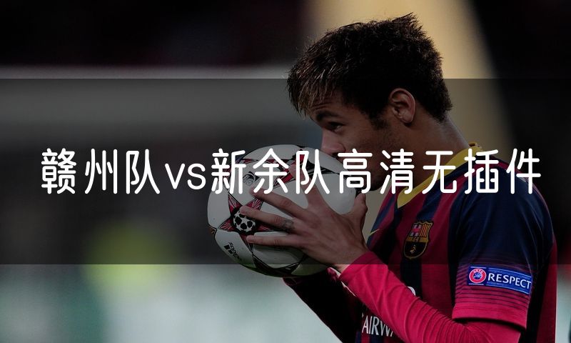赣州队vs新余队高清无插件