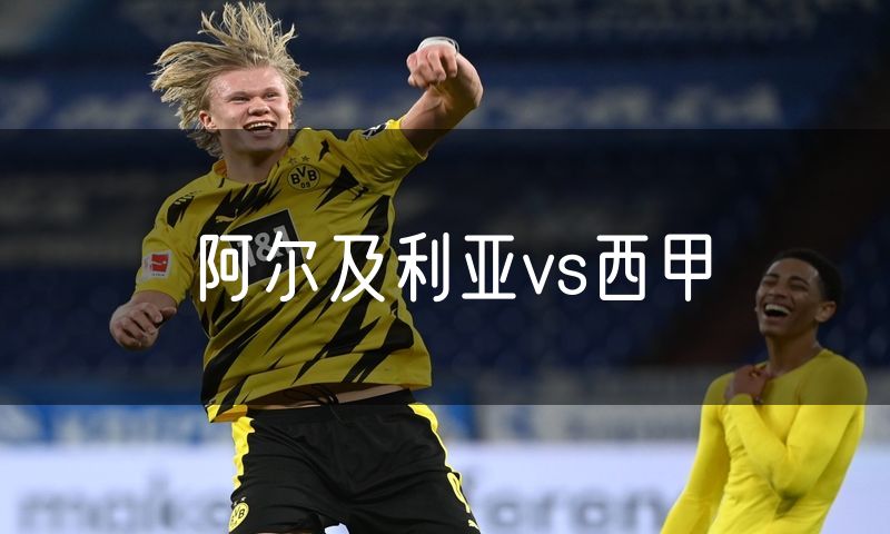 阿尔及利亚vs西甲 阿尔及利亚vs西甲