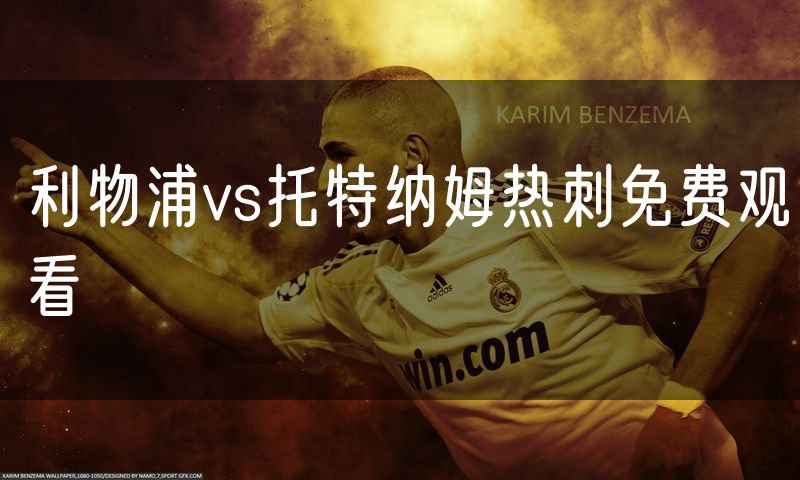 利物浦vs托特纳姆热刺免费观看