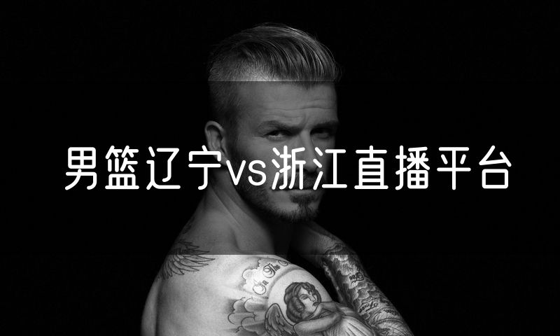 男篮辽宁vs浙江直播平台
