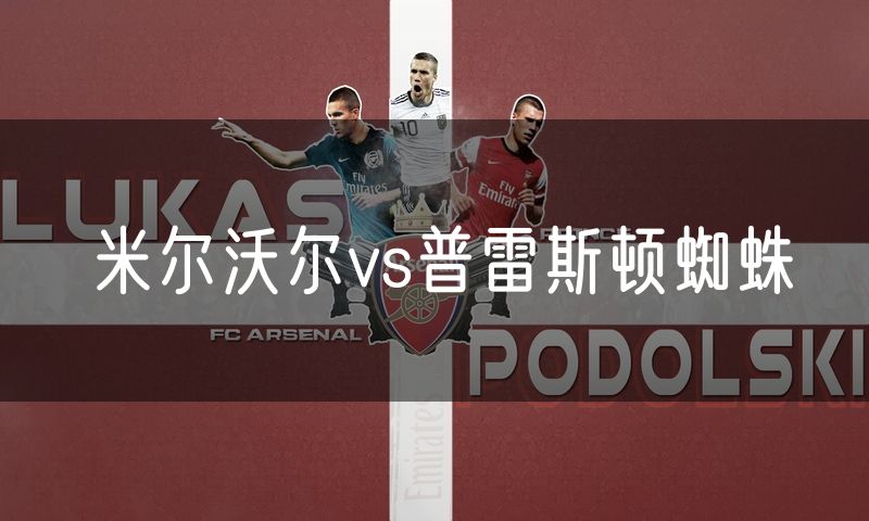 米尔沃尔vs普雷斯顿蜘蛛