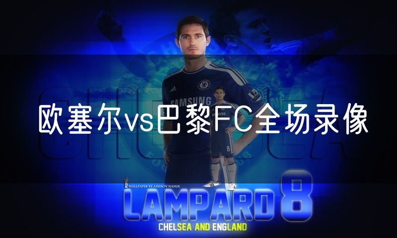 欧塞尔vs巴黎FC全场录像
