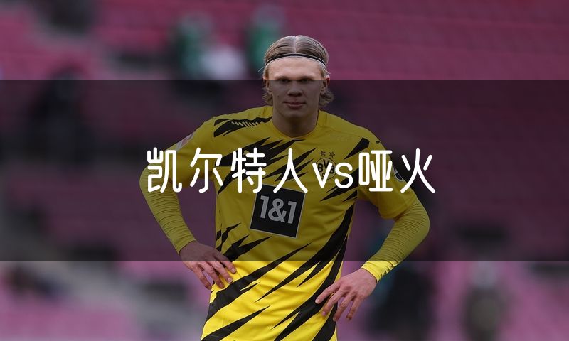 凯尔特人vs哑火 凯尔特人vs哑火