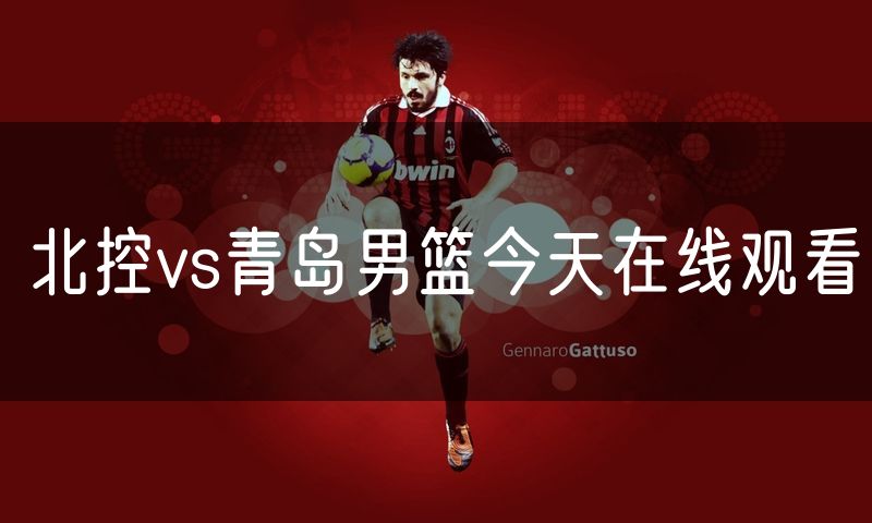 北控vs青岛男篮今天在线观看