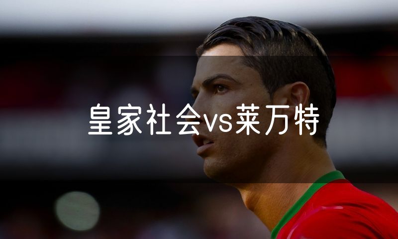 皇家社会vs莱万特