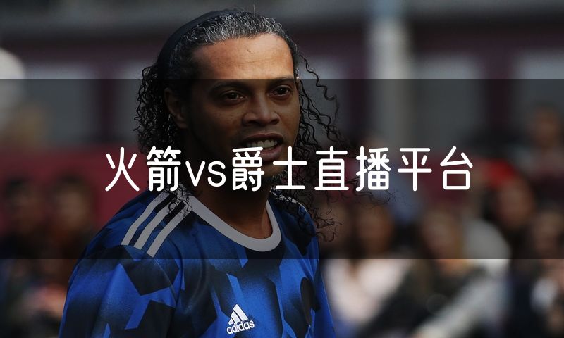 火箭vs爵士直播平台 火箭vs爵士直播平台