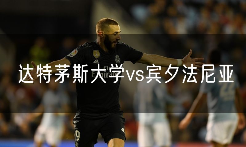 达特茅斯大学vs宾夕法尼亚 达特茅斯大学vs宾夕法尼亚
