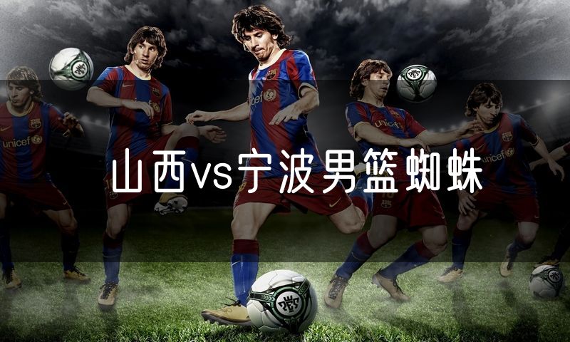 山西vs宁波男篮蜘蛛