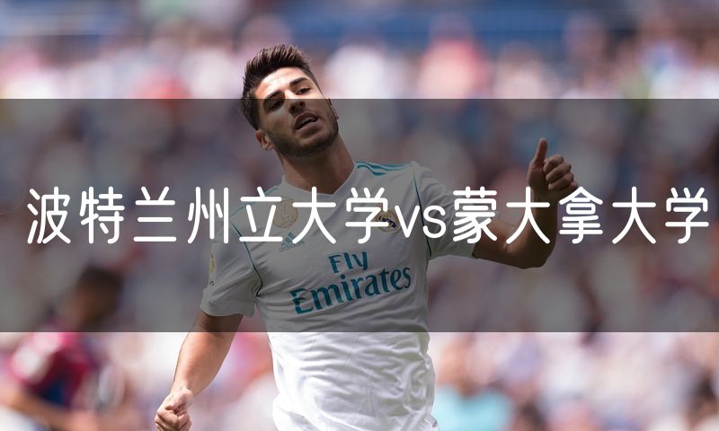 波特兰州立大学vs蒙大拿大学
