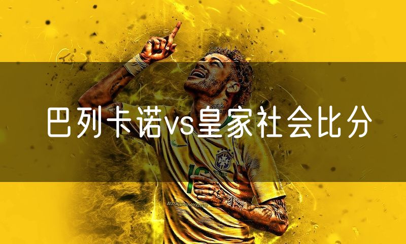 巴列卡诺vs皇家社会比分
