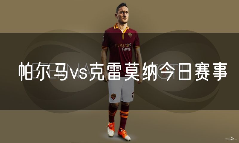 帕尔马vs克雷莫纳今日赛事