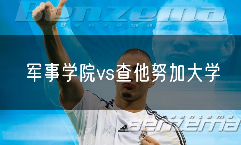 军事学院vs查他努加大学