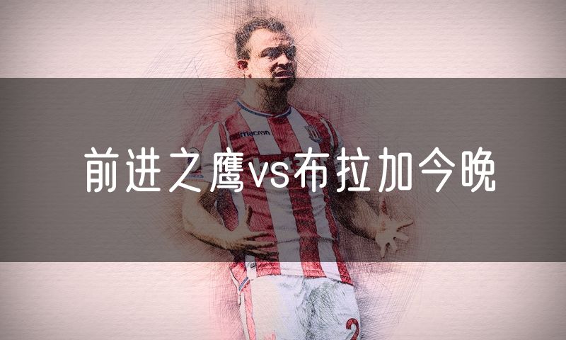 前进之鹰vs布拉加今晚