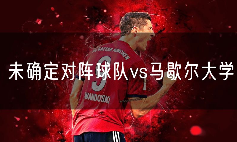 未确定对阵球队vs马歇尔大学