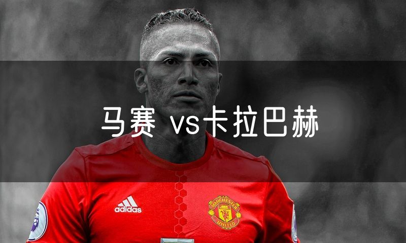 马赛 vs卡拉巴赫