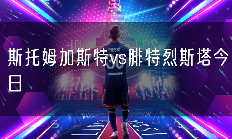斯托姆加斯特vs腓特烈斯塔今日
