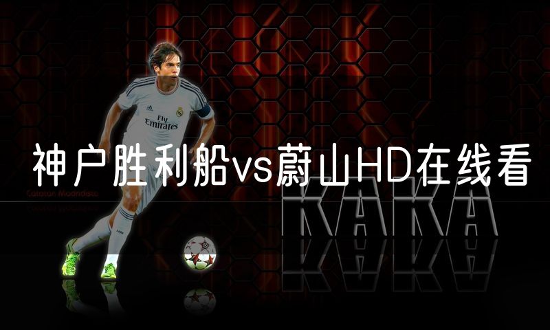 神户胜利船vs蔚山HD在线看