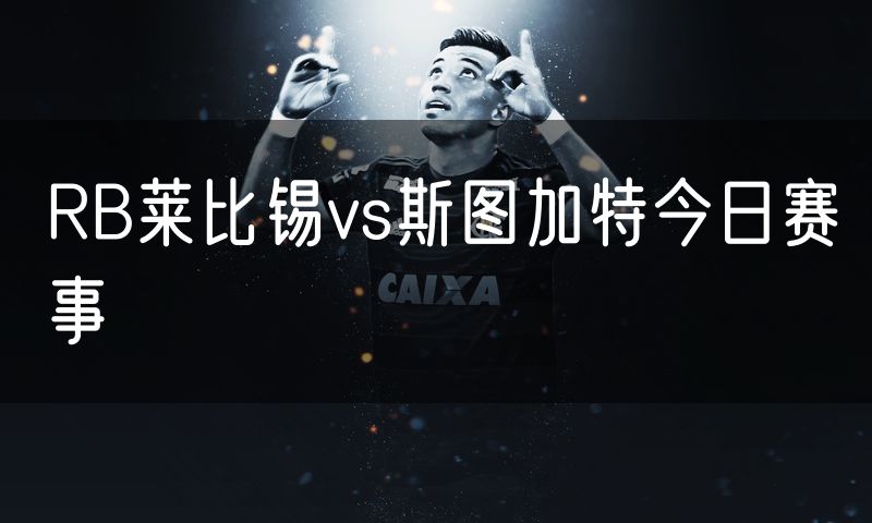 RB莱比锡vs斯图加特今日赛事