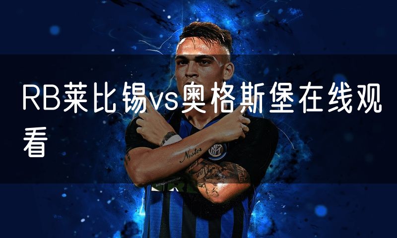 RB莱比锡vs奥格斯堡在线观看