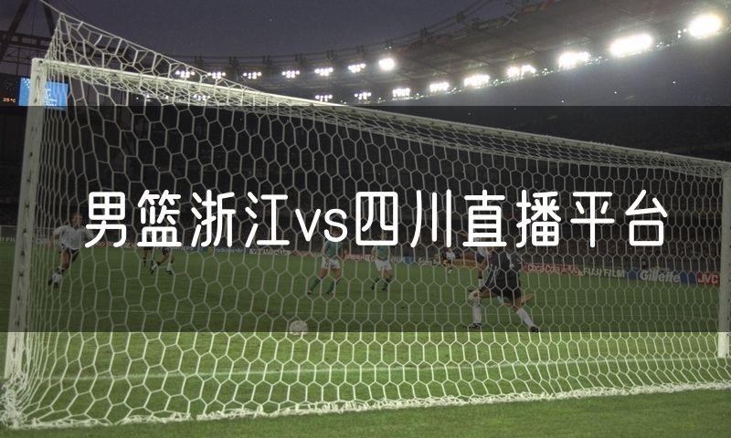 男篮浙江vs四川直播平台