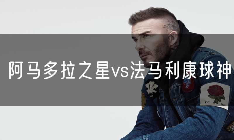 阿马多拉之星vs法马利康球神